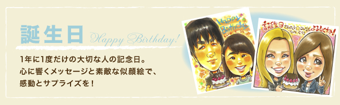 誕生日：1年に1度だけの大切な人の記念日。心に響くメッセージと素敵な似顔絵で感動とサプライズを！