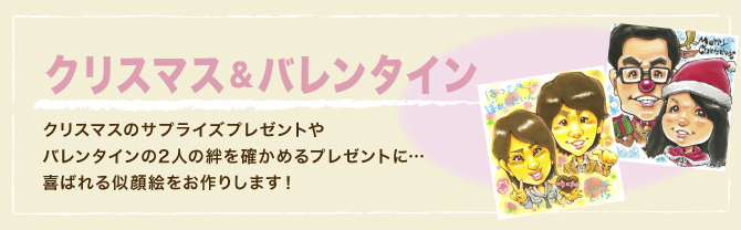 クリスマス＆バレンタイン：クリスマスのサプライズプレゼントやバレンタインの2人のん絆を確かめるプレゼントに･･･喜ばれる似顔絵をお作りします！