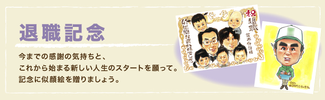 退職記念：今までの感謝の気持ちとこれから始まる新しい人生のスタートを願って。記念に似顔絵を贈りましょう。