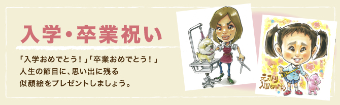 入学・卒業祝い：「入学おめでとう！」「卒業おめでとう！」人生の節目に、思い出に残る似顔絵をプレゼントしましょう。